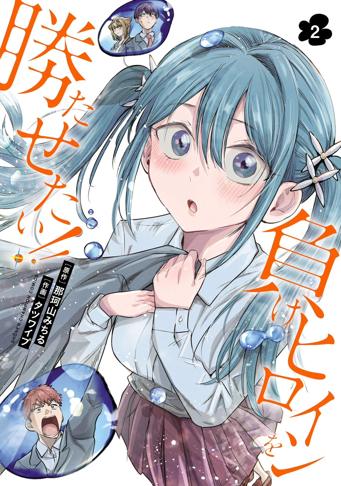 Make Heroine o Katasetai!!