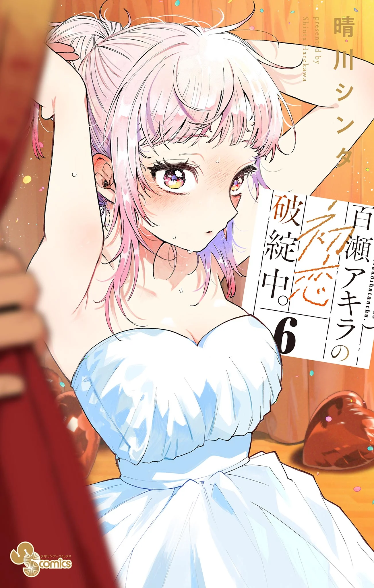 Momose Akira no Hatsukoi Hatan-chuu