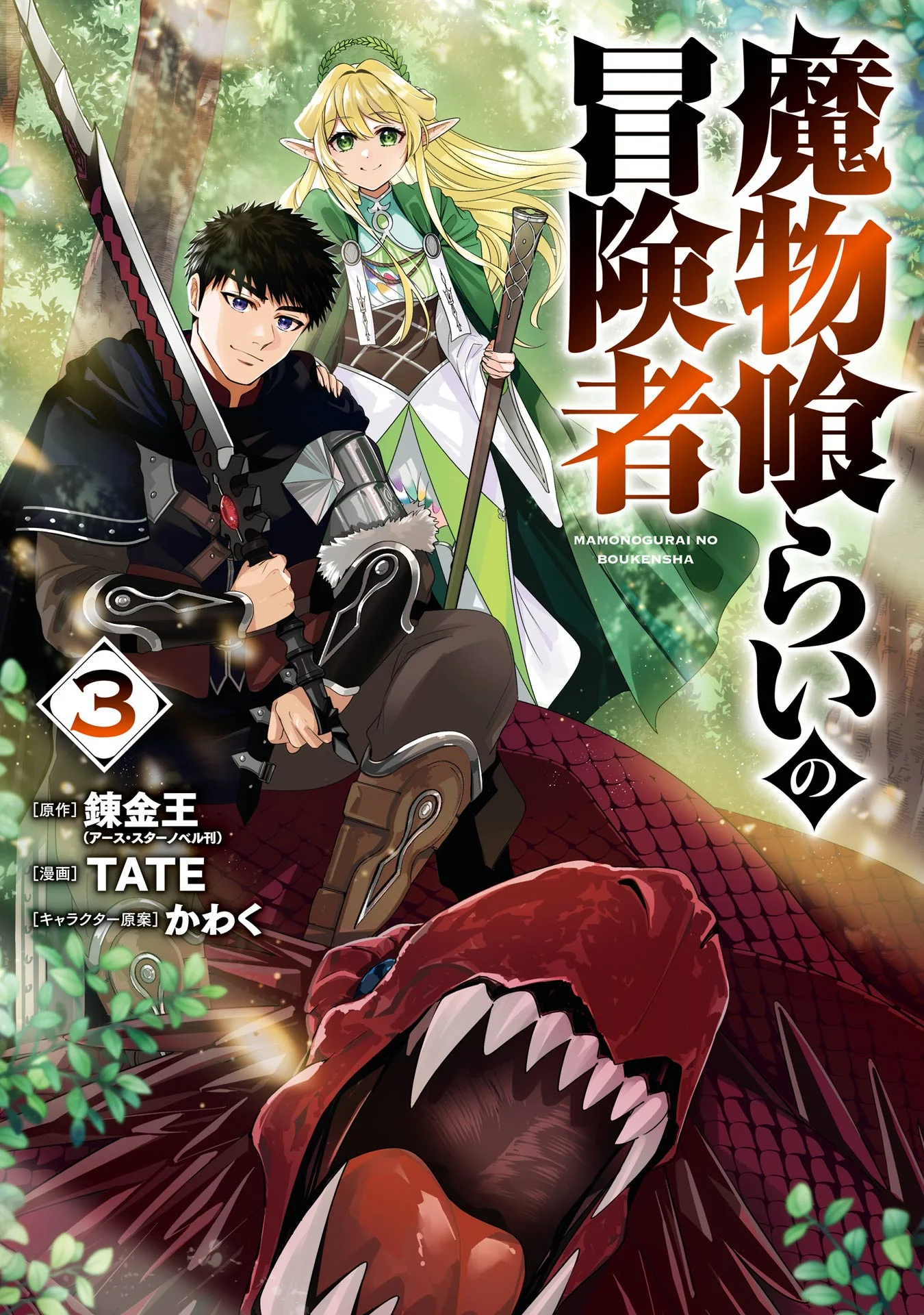 Monster Eater Adventurer