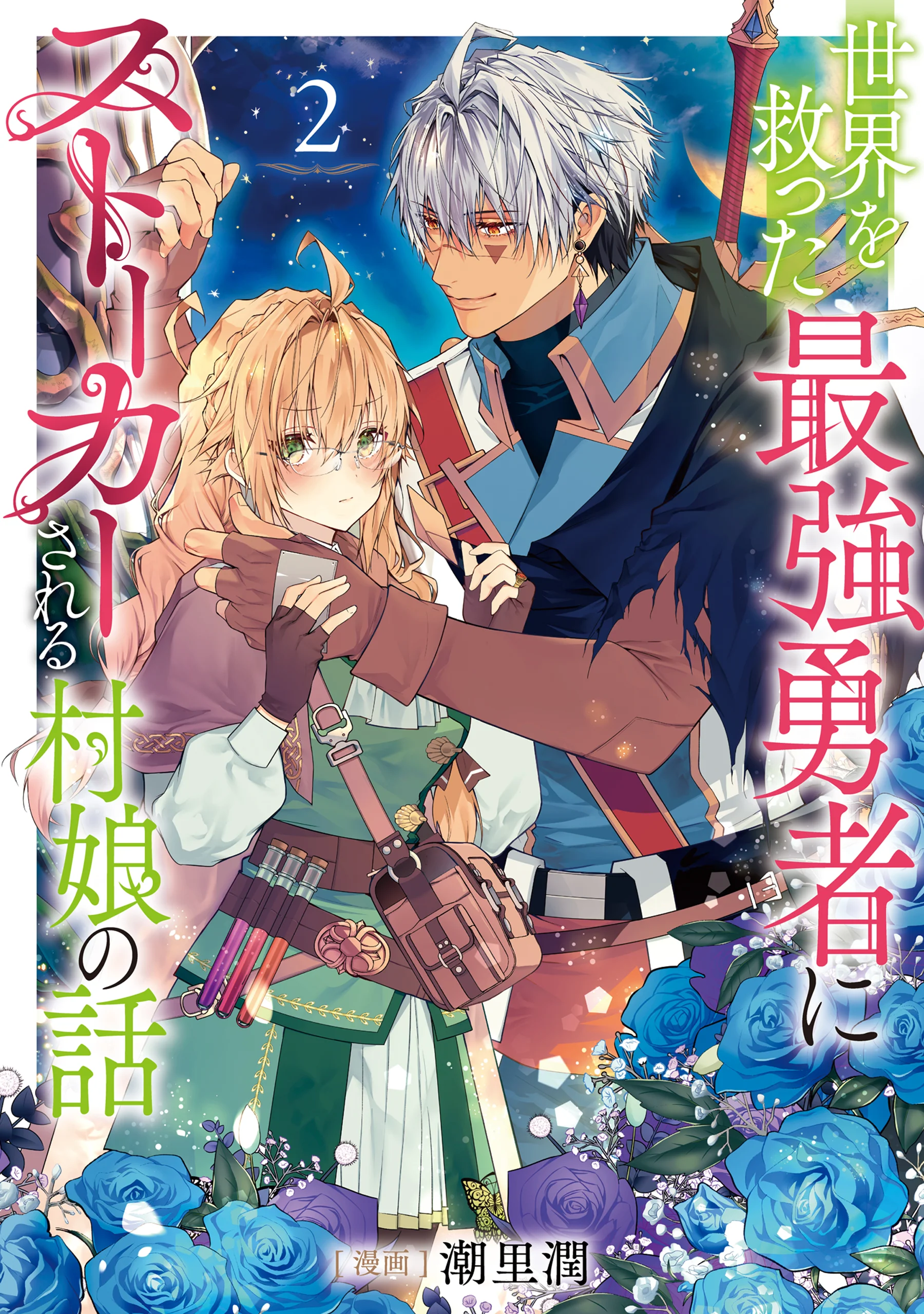 Sekai wo Sukutta Saikyou Yuusha ni Stalker sareru Mura Musume no Hanash