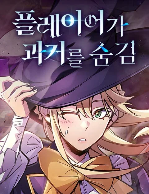 The Player Hides His Past