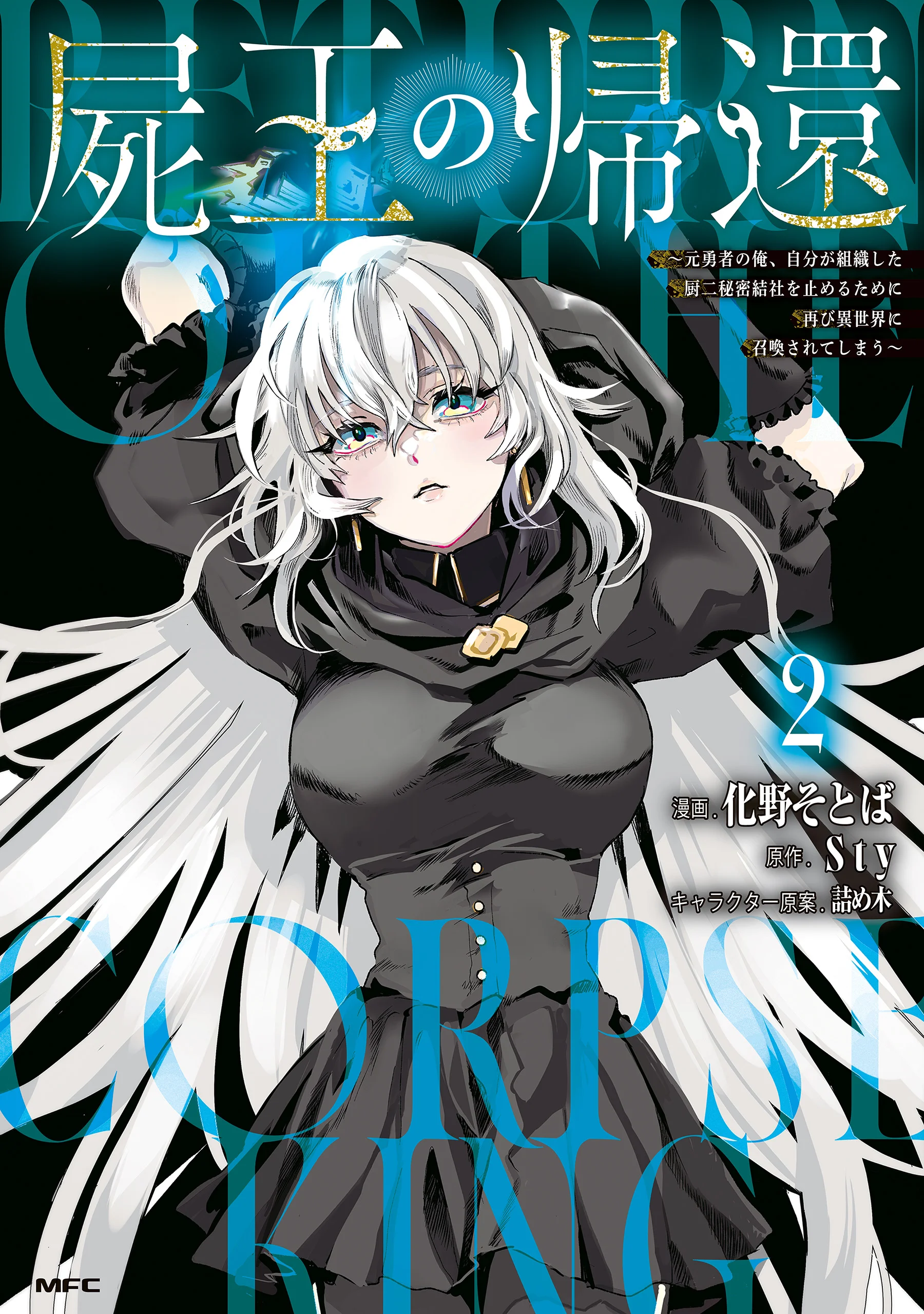 The Return of the Corpse King: I, a Former Hero, Have Been Summoned Back to Isekai to Stop the CHUUNI Secret Society Organized by Me