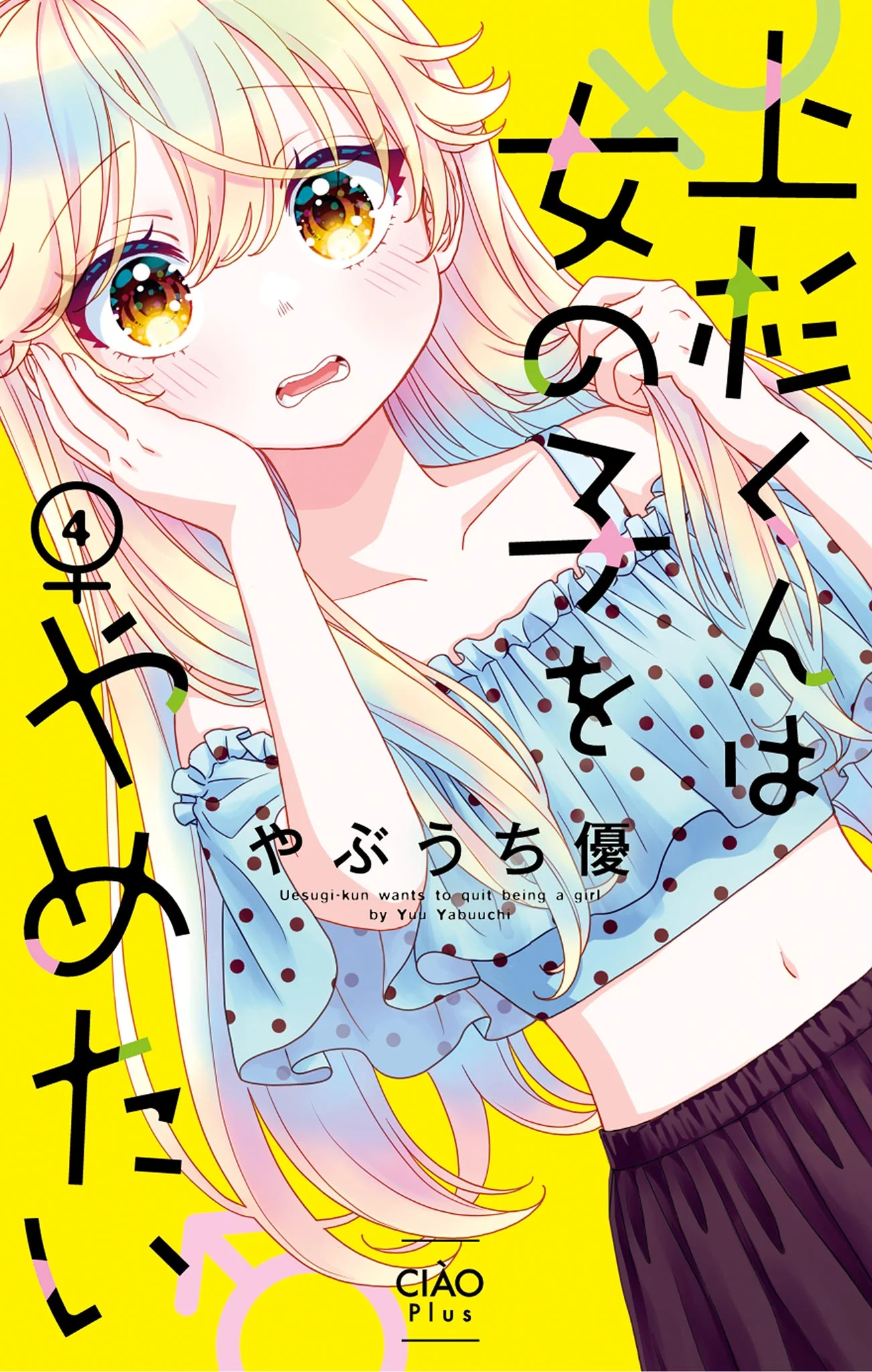 Uesugi-kun wa Onnanoko wo Yametai
