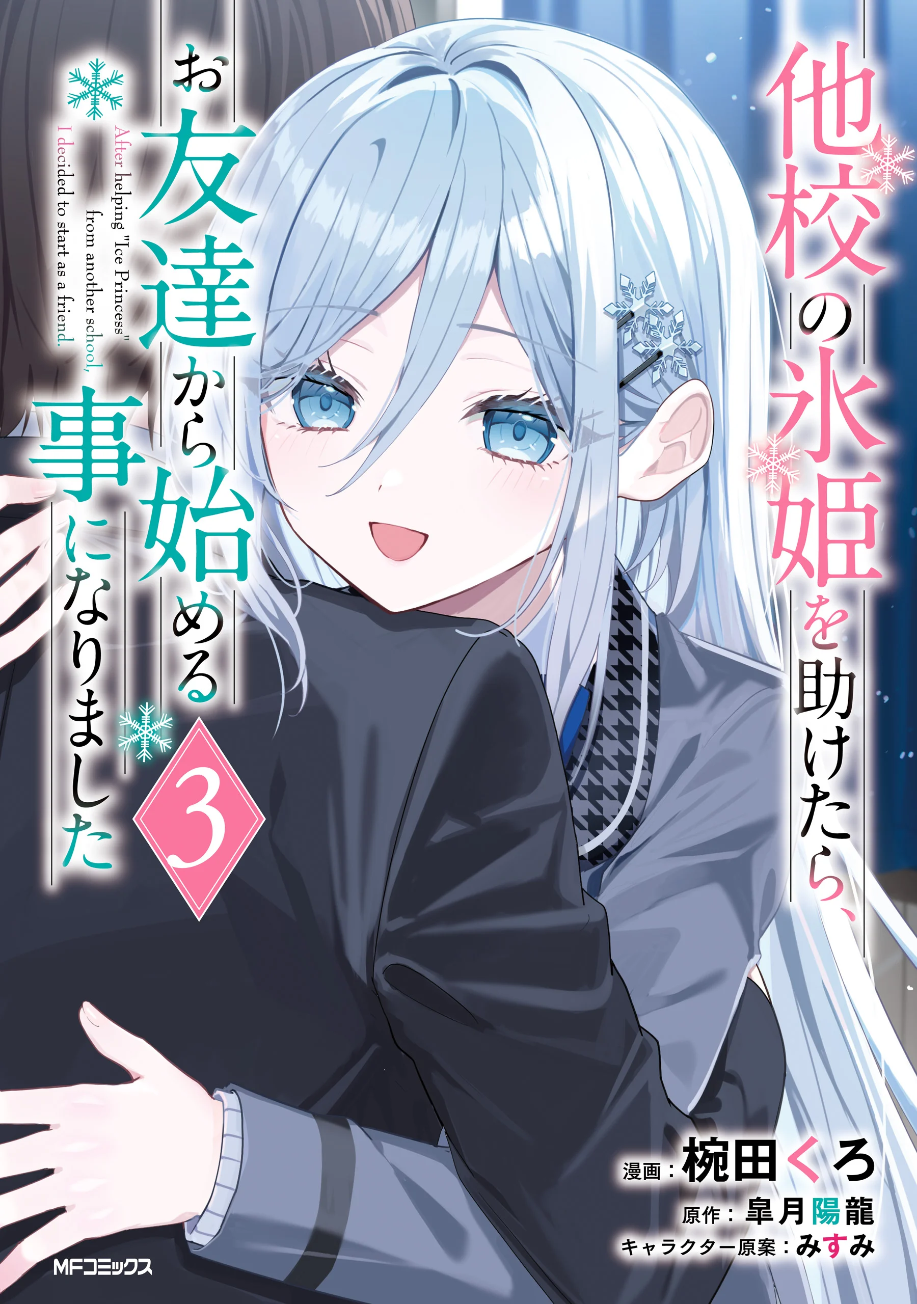 Takou no Koori Hime wo Chikan kara Tasuketara, Otomedachi kara Hajimeru Koto ni Narimashita