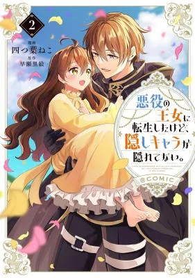 Akuyaku no Oujo ni Tensei Shitakedo, Kakushi Chara ga Kakuretenai