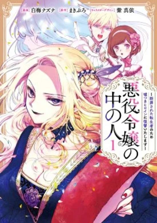 Akuyaku Reijou no Naka no Hito (The One Within the Villainess)