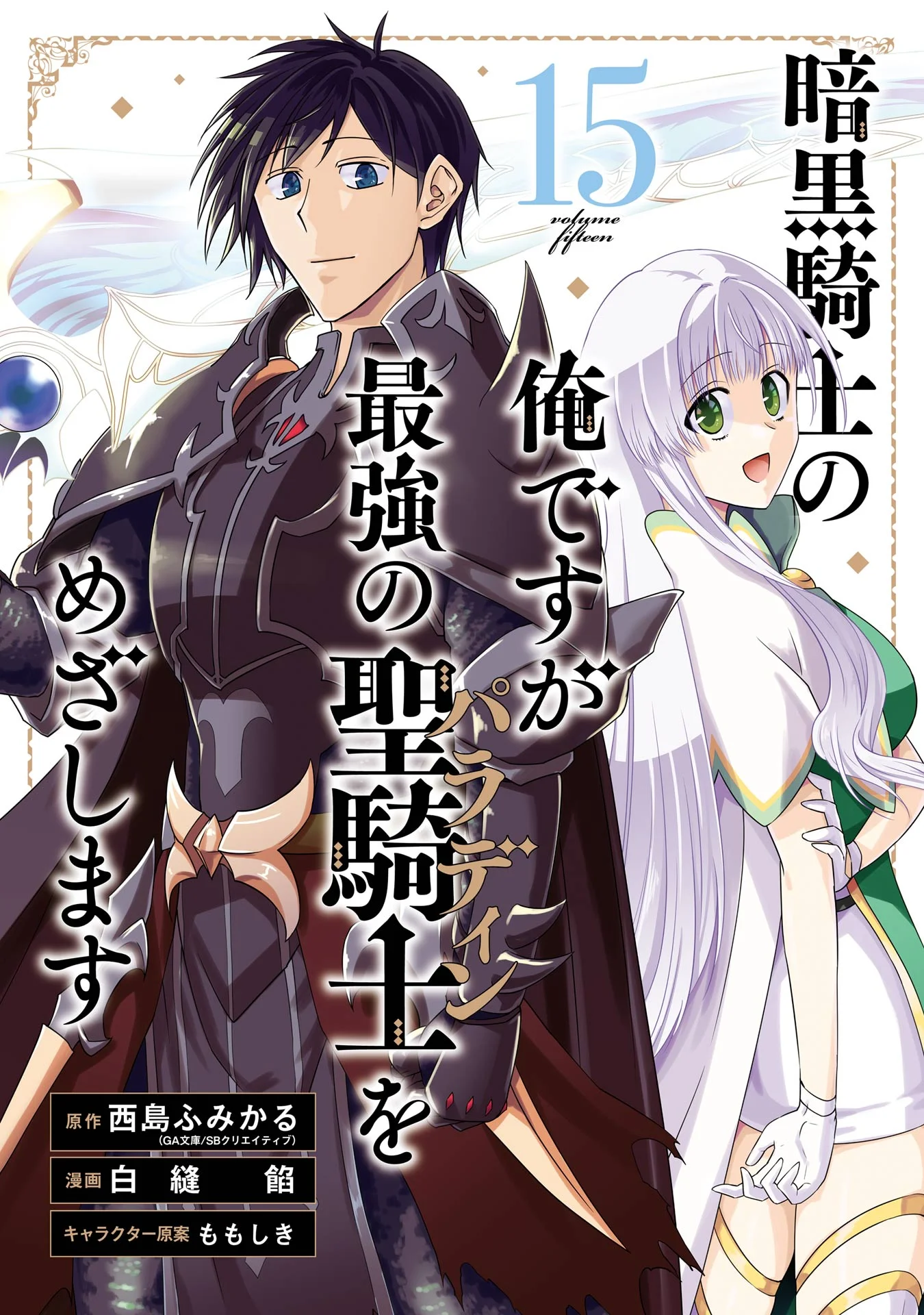 Ankoku Kishi no Ore desu Ga Saikyou no Seikishi wo Mezashimasu