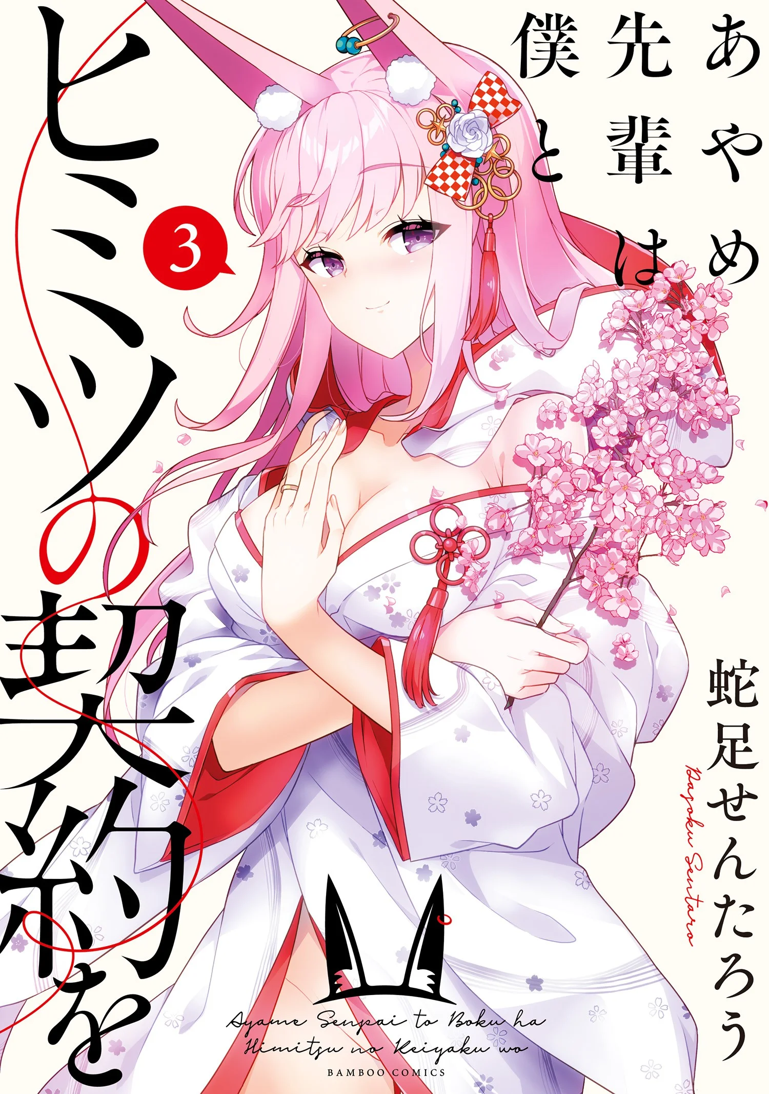Ayame-senpai wa Boku to Himitsuno Keiyaku wo
