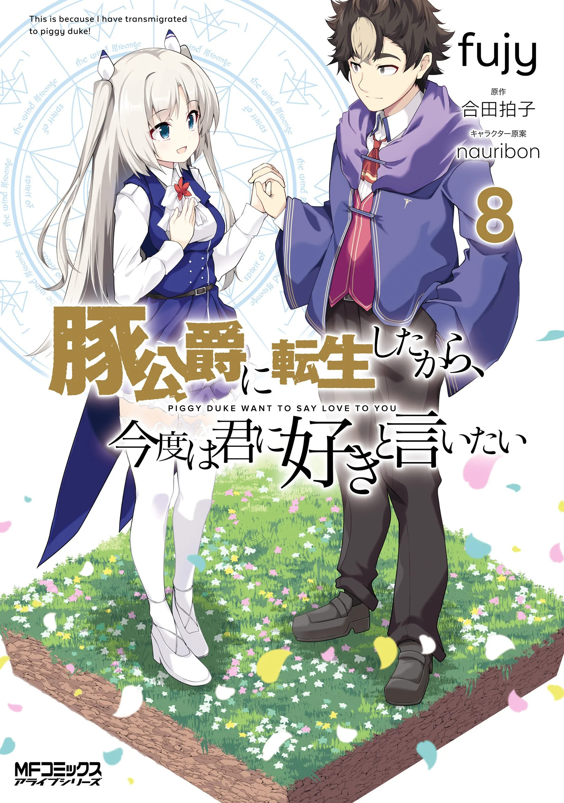 Buta Koushaku ni Tensei shita kara, Kondo wa Kimi ni Suki to Iitai