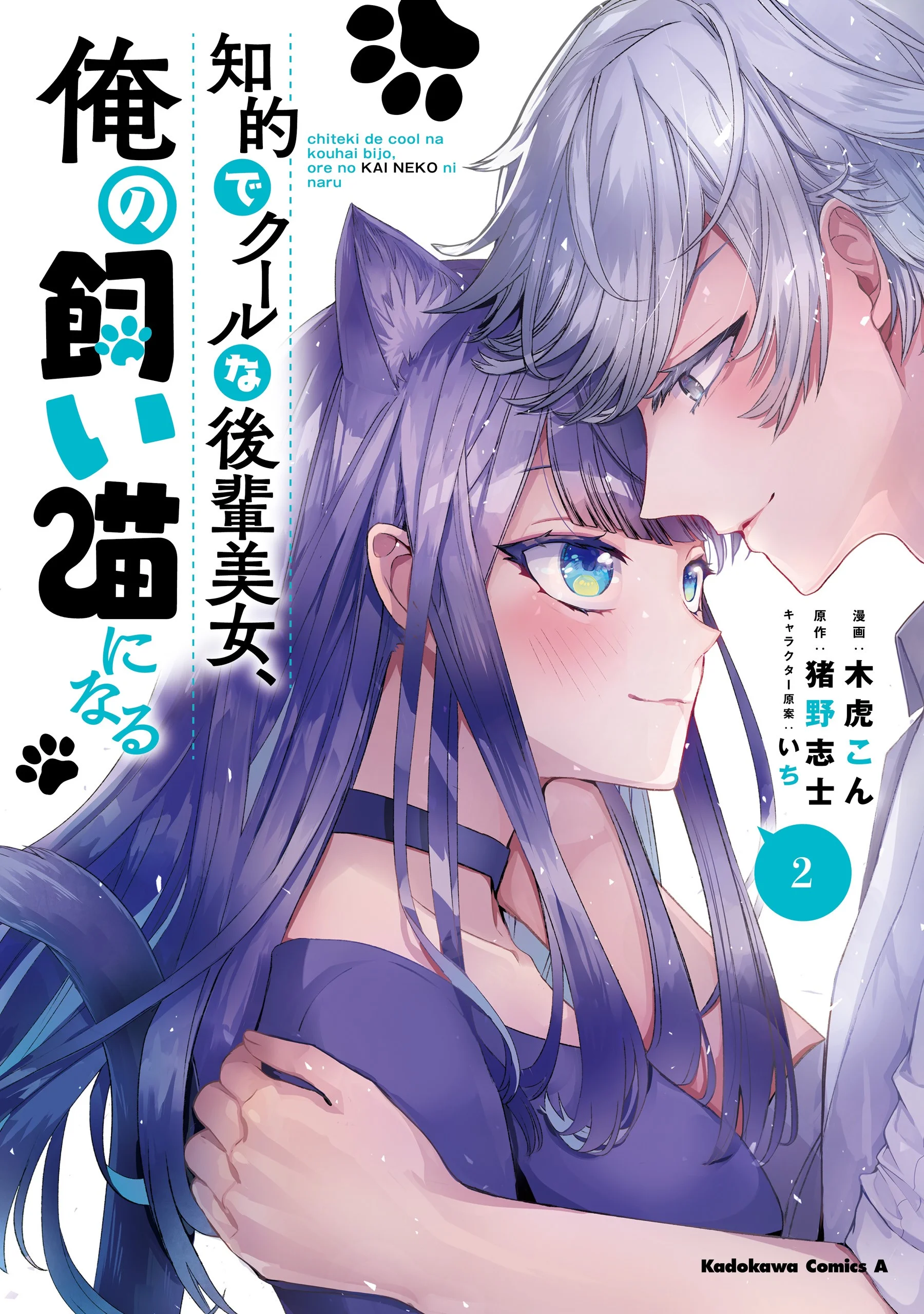 Chiteki de Cool na Kouhai Bijo, Ore no Kai Neko ni naru
