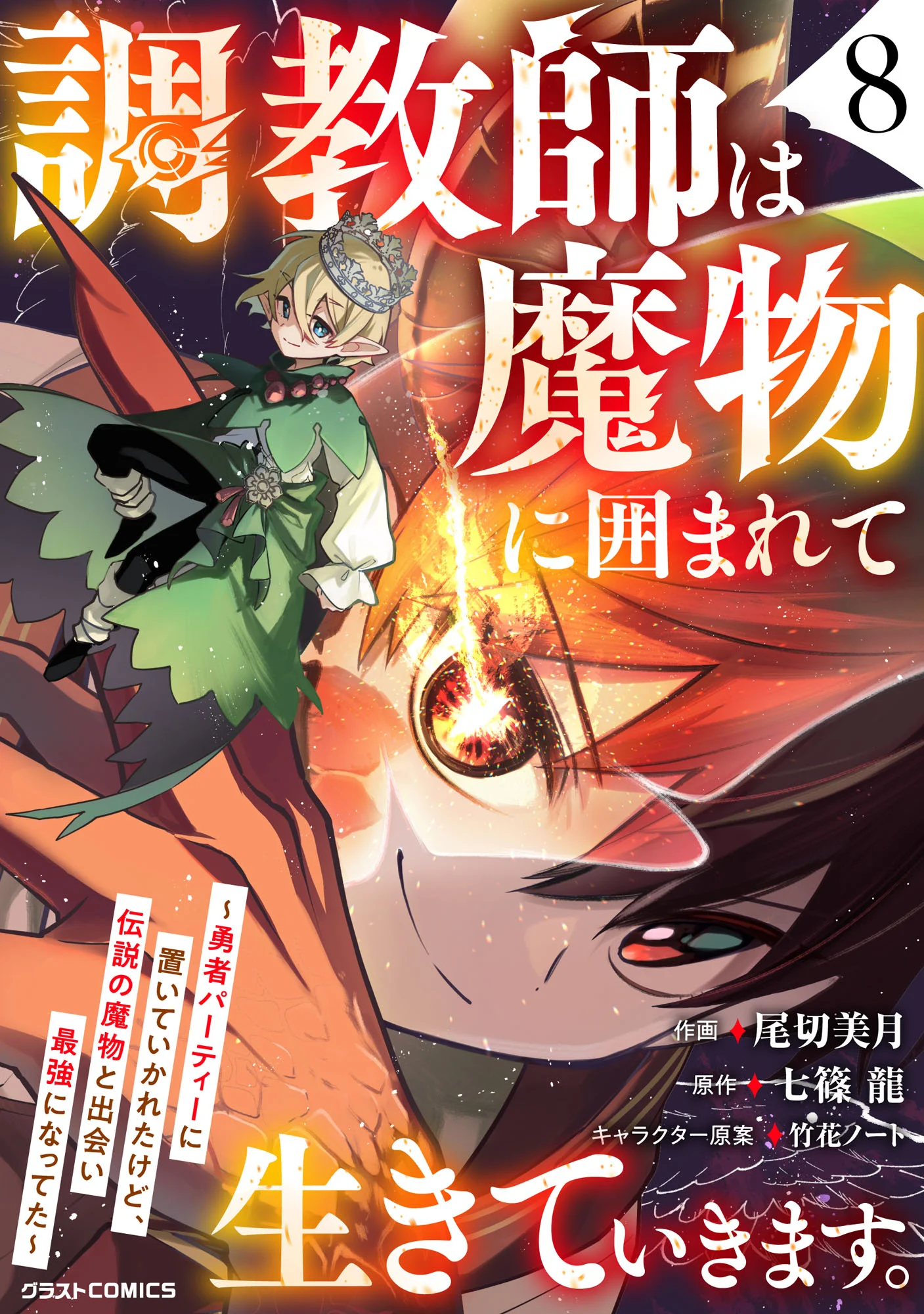 Choukyoushi wa Mamono ni Kakomarete Ikite ikimasu – Yuusha Party ni Oite Ikareta kedo, Densetsu no Mamono to Deai Saikyou ni natteta