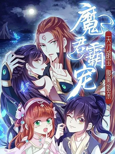 Demon King Domination Pet Genius Meng Bao Belly Black Mother