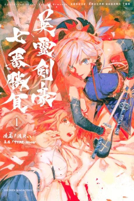 Fate/Grand Order: -Epic of Remnant- Eirei Kengou Nanaban Shoubu