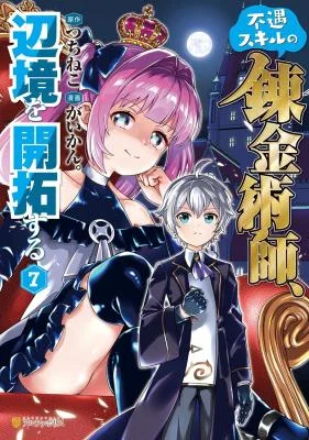 Fuguu Skill No Renkinjutsushi, Henkyou O Kaitaku Suru : Kizoku No Sannan Ni Tensei Shita No De, Oida Sarenai You Ni Ryouchi Keiei Shite Mita