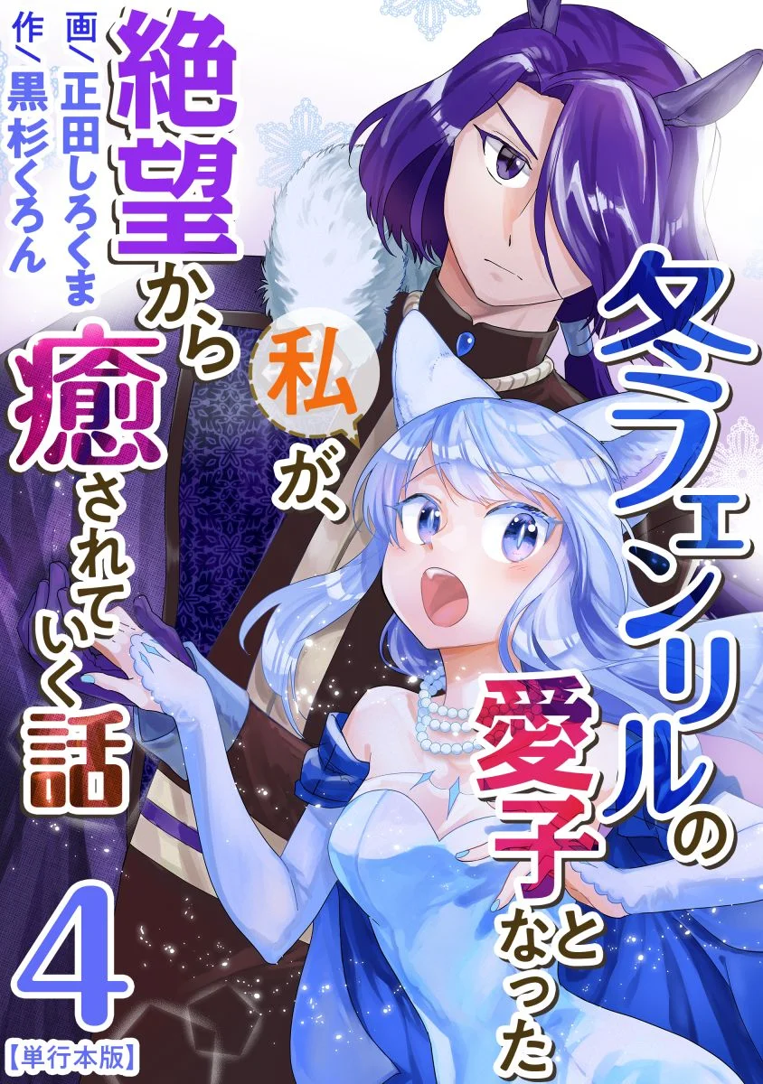 Fuyu Fenriru no Itoshigo to Natta Watashi ga, Zetsubou kara Iyasareteiku Hanashi