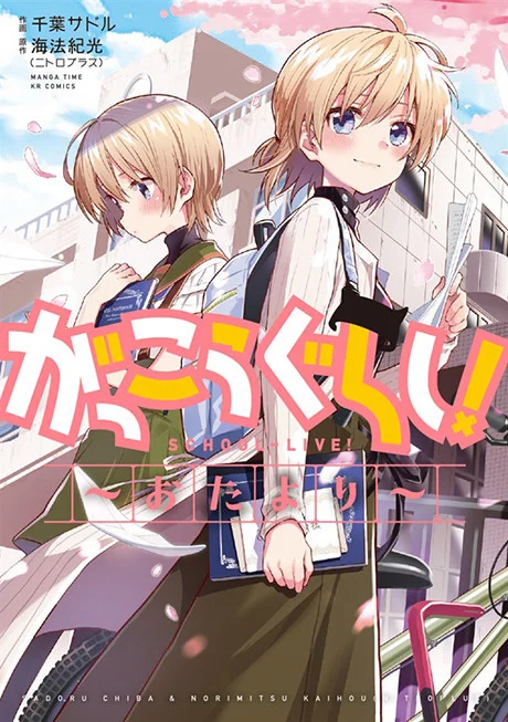 Gakkou Gurashi! – Otayori