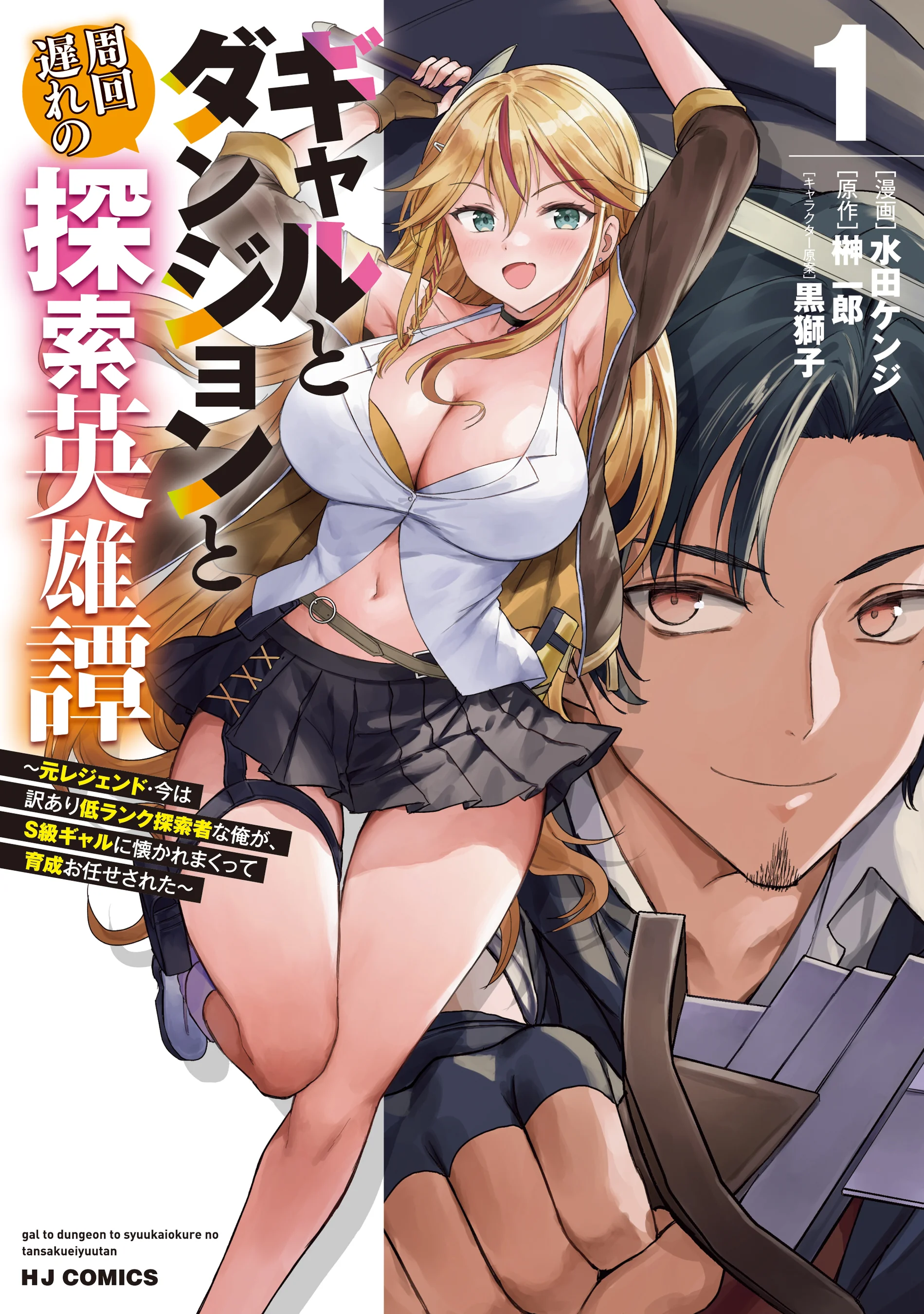 Gal to Dungeon to Shuukai Okure no Tansaku Eiyuutan ~Moto Legend Ima wa Wakeari tei Rank Tansakushana Ore ga, S-Kyuu Gal ni Natsukare Makutte Ikusei wo Makase Sareta~
