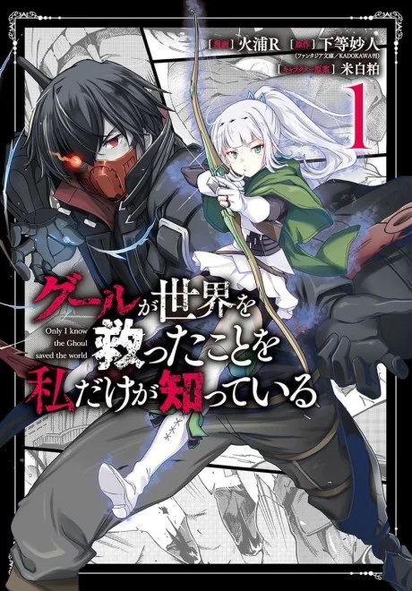 Ghoul ga Sekai wo Sukutta Koto wo Watashi dake ga shitteiru
