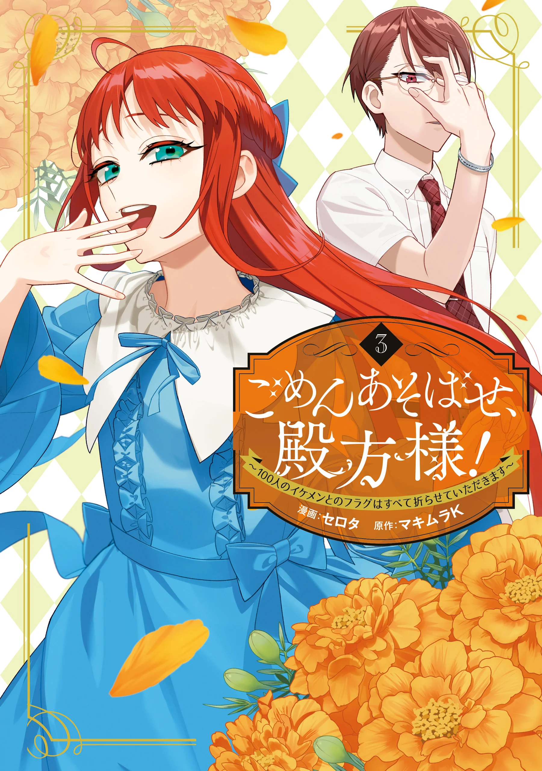 Gomen Asobase, Tonogata-sama! -100-nin no Ikemen to no Flag wa Subete Orasete Itadakimasu