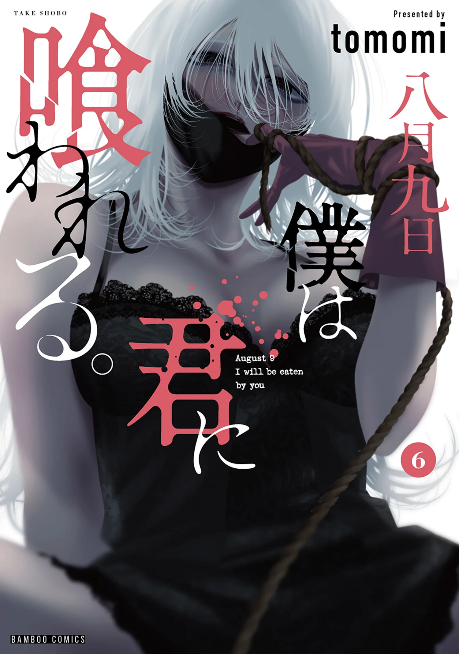 Hachigatsu Kokonoka Boku wa Kimi ni Kuwareru.