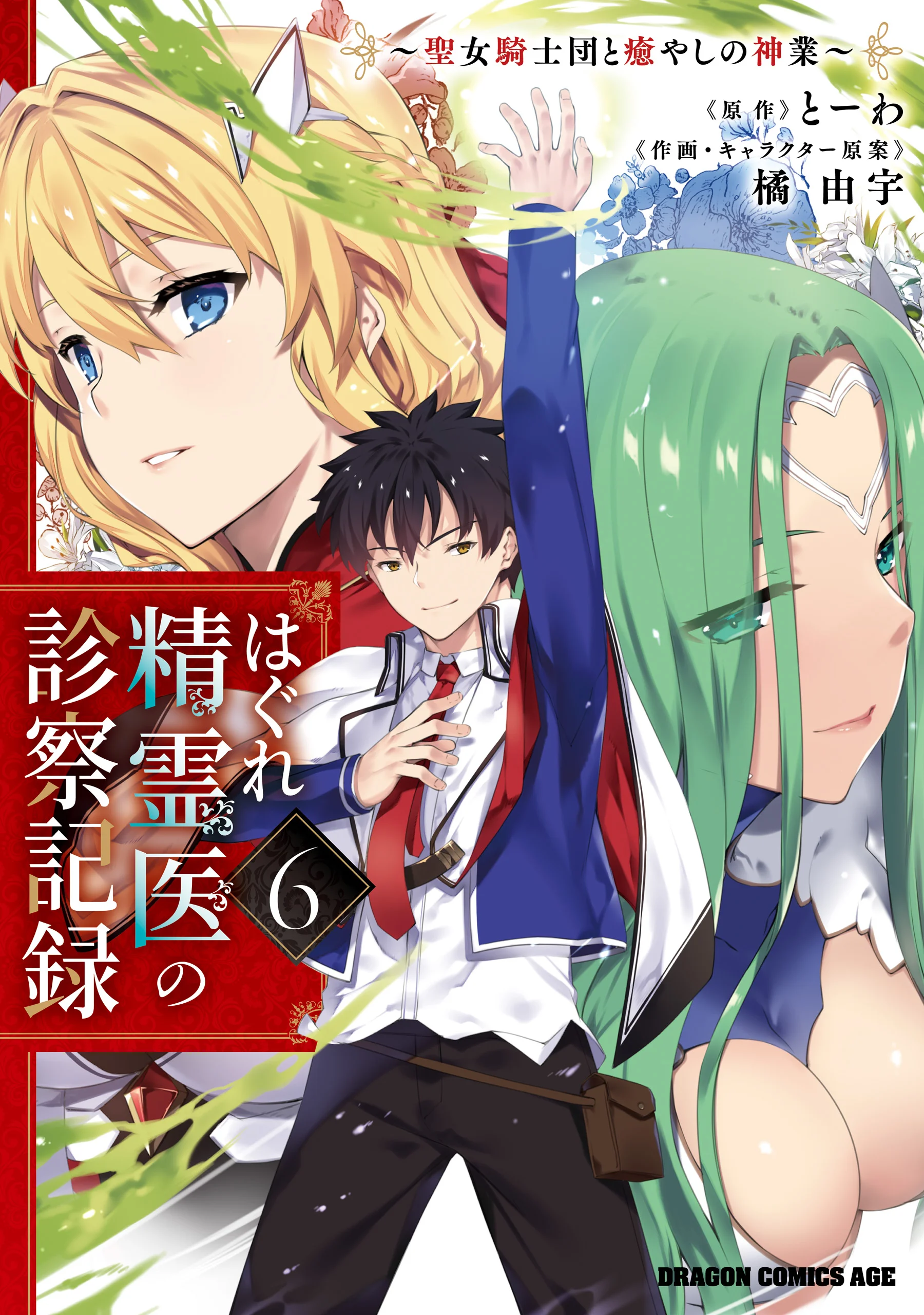 Hagure Seirei Ino Shinsatsu Kiroku ~ Seijo Kishi-dan to Iyashi no Kamiwaza