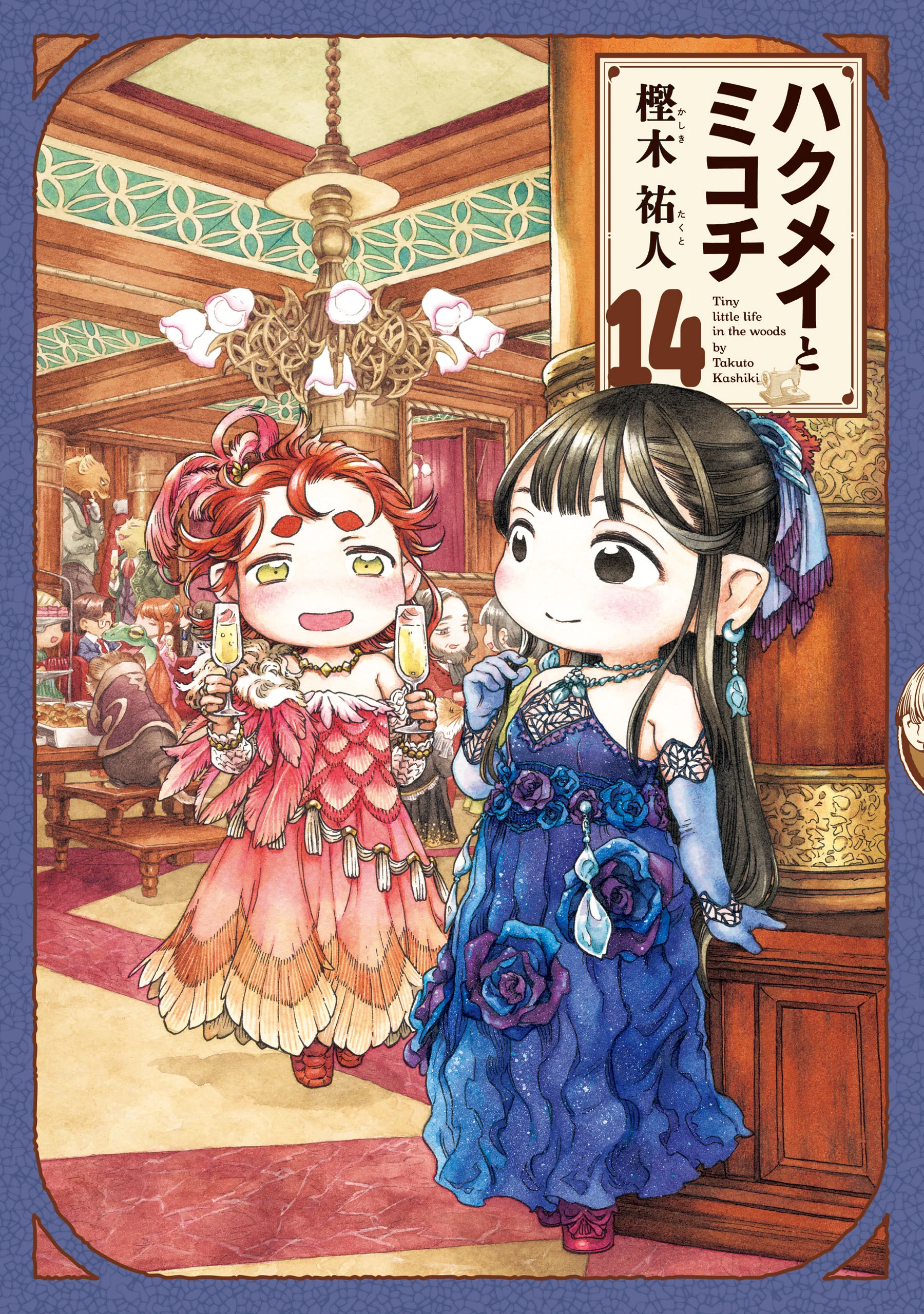 Hakumei to Mikochi