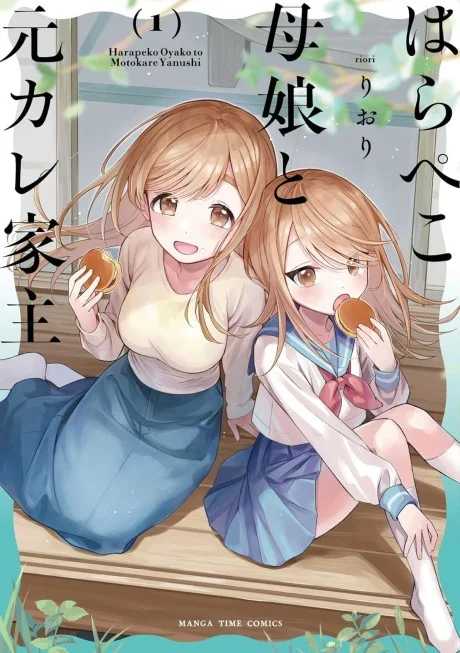 Harapeko Oyako to Motokare Yanushi
