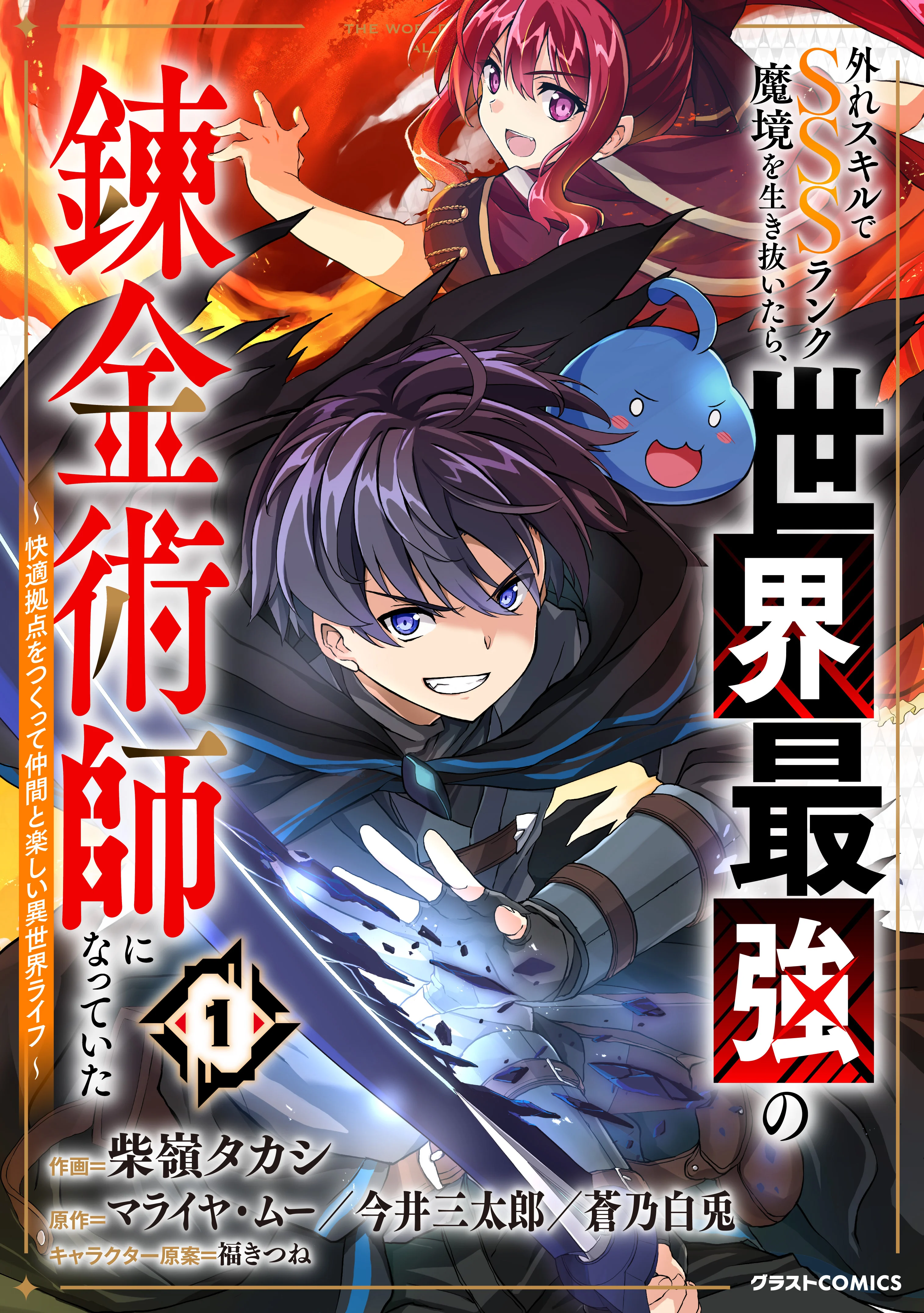 Hazure Skill de SSS-Rank Makyo wo Tara, Sekai Saikyou no Renkinjutsushi ni Natteita ~ Kaiteki Kyoten wo Tsukutte Nakama to Tanoshi Isekai Life