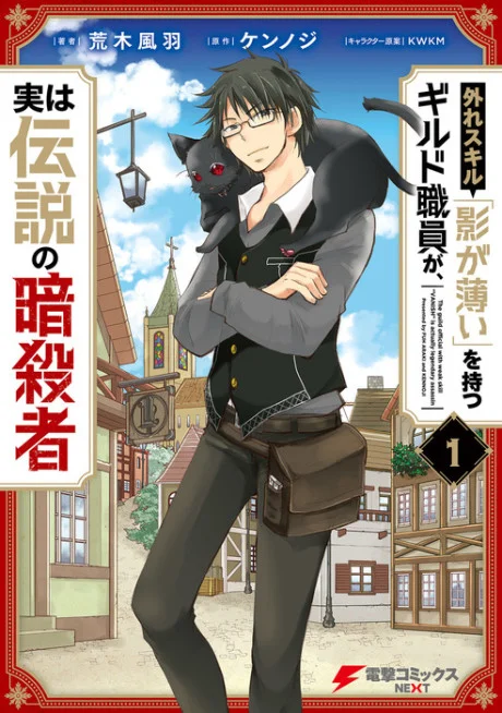 Hazure Skill “Kage ga Usui” o Motsu Guild Shokuin ga Jitsuha Densetsu no Ansatsusha