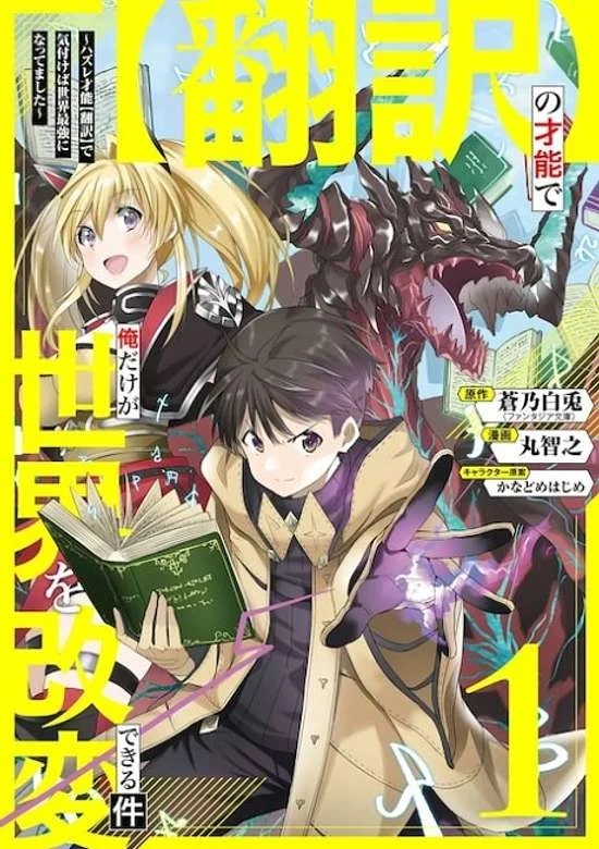 “Honyaku” no Sainou de Ore Dake ga Sekai wo Kaihen Dekiru Ken