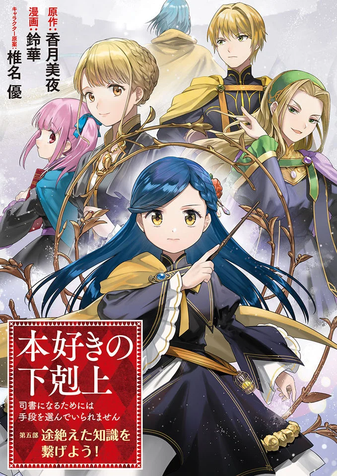 Honzuki no Gekokujou Part 5