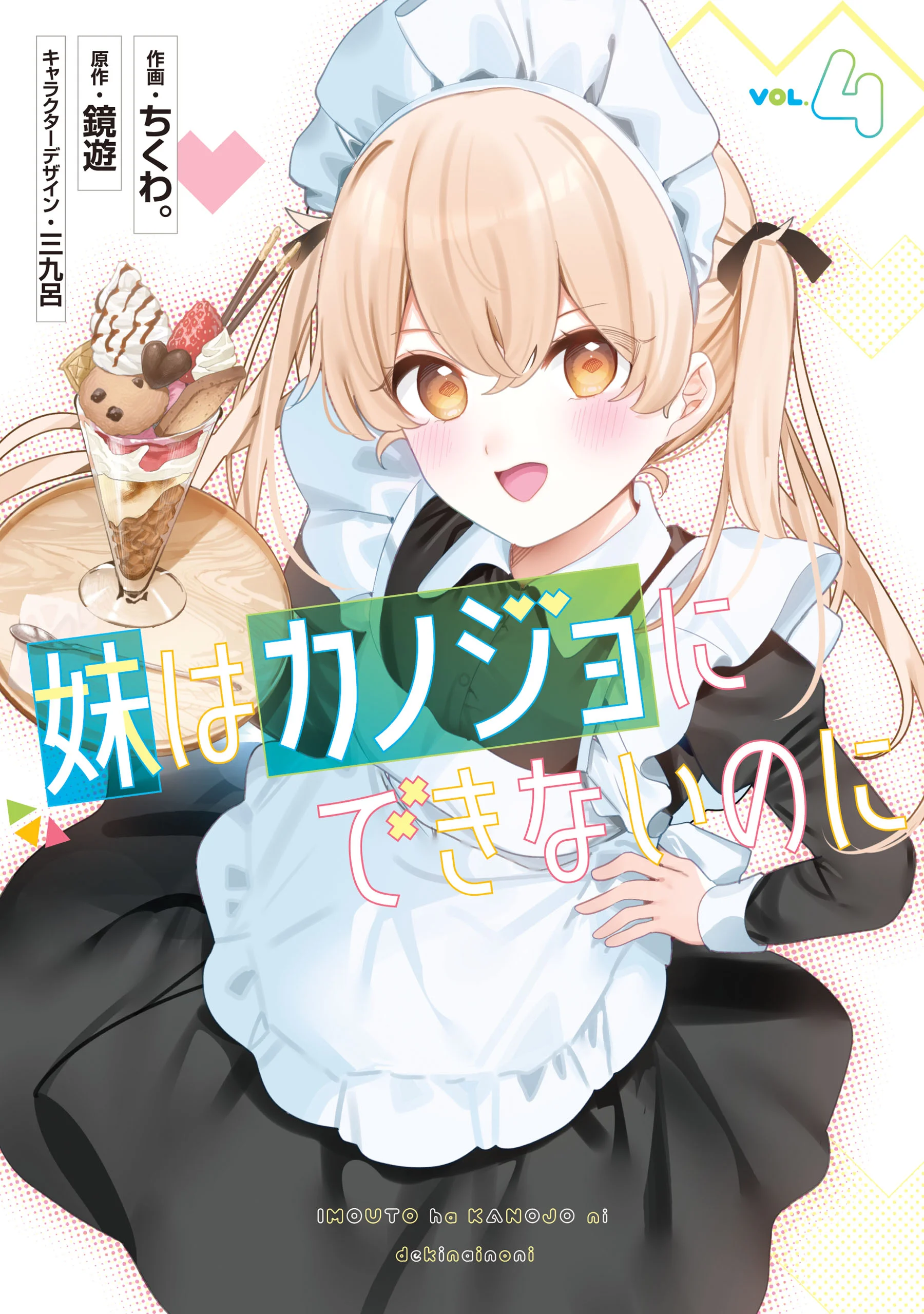Imouto wa Kanojo ni Deki Nai no ni