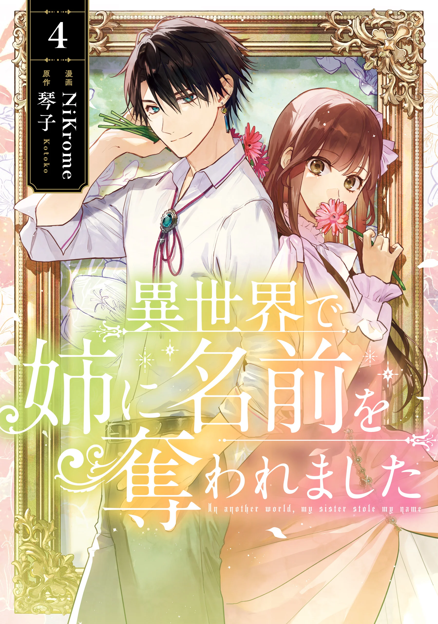 Isekai de Ane ni Namae wo Ubawaremashita