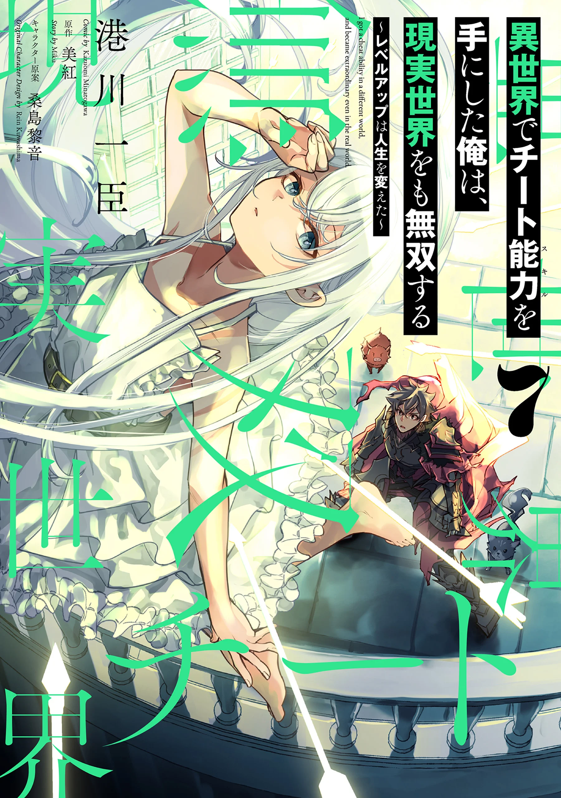 Isekai de Cheat Skill wo te ni Shita ore wa, Genjitsu Sekai wo mo Musou Suru ~Level Up wa Jinsei wo Kaeta~