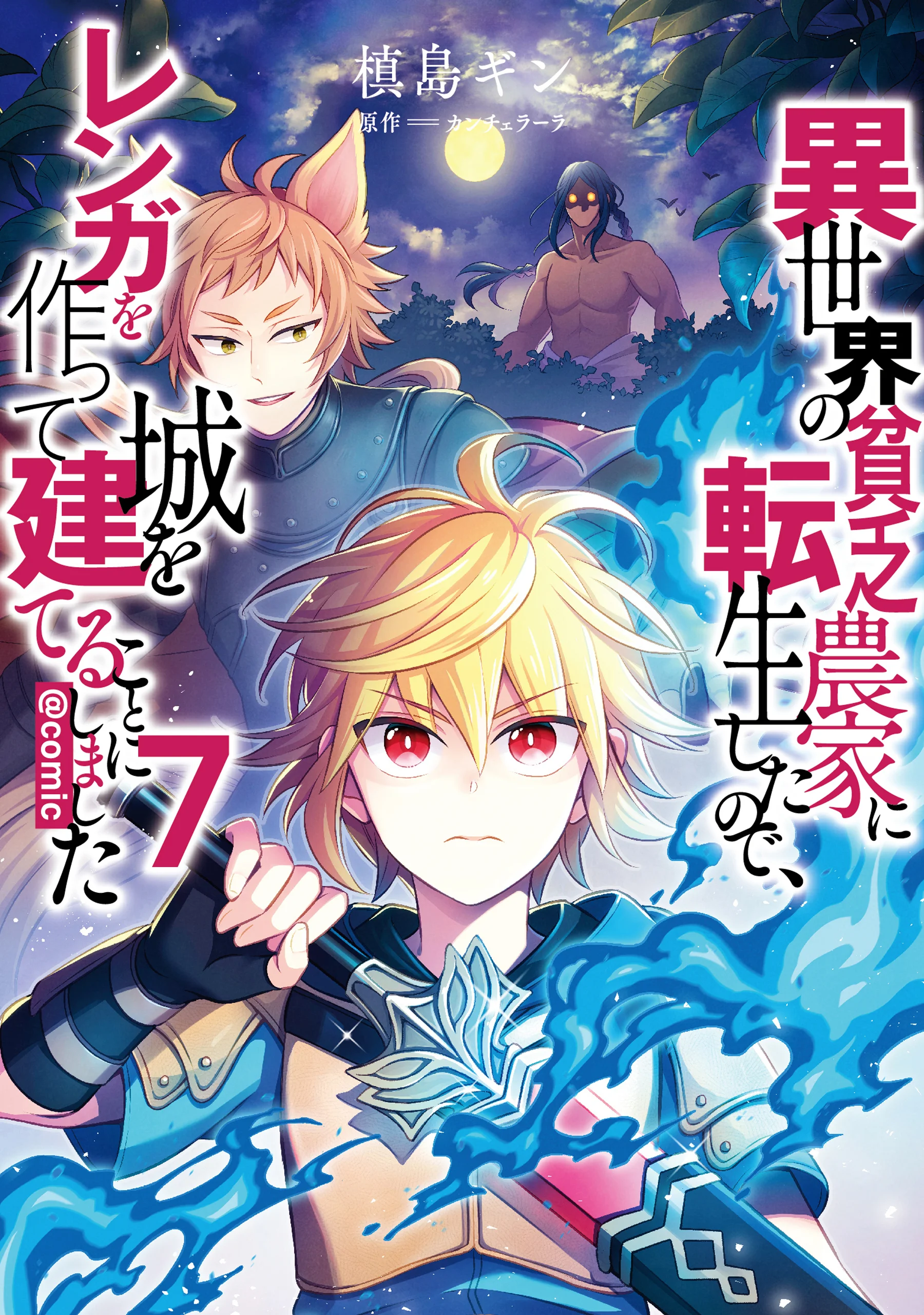 Isekai no Binbou Nouka ni Tensei Shitanode, Renga o Tsukutte Shiro o Tateru Koto ni Shimashita
