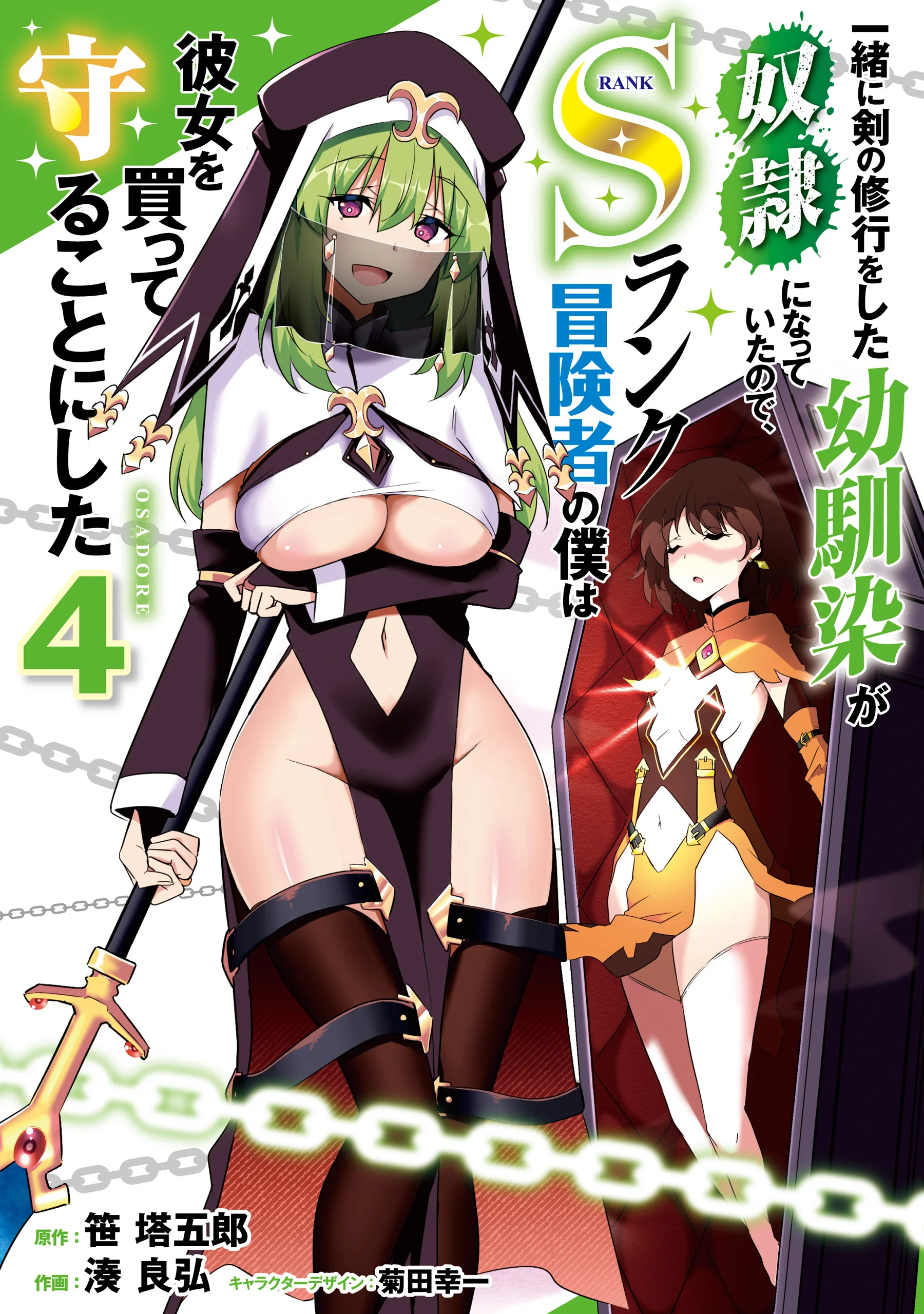 Isshou ni Ken no Shugyou wo Shita Osananajimi ga Dorei ni Natteita no de, S-Rank Boukensha no Boku wa Kanojo wo Katte Mamoru Koto ni Shita