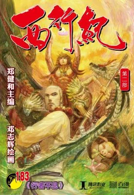 Journey to the West (Zheng Jian He)
