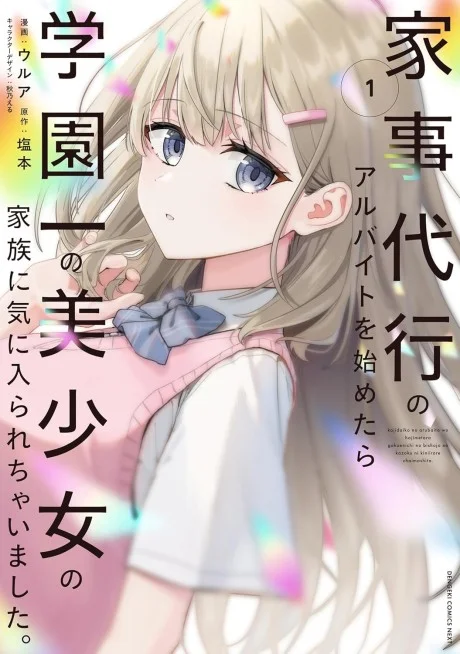 Kajidaikou no Arbeit wo Hajimetara Gakuen Ichi no Bishoujo no Kazoku ni Kiniirarechaimashita