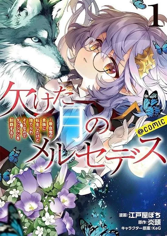 Kaketa Tsuki no Mercedes ~Kyuuketsuki no Kizoku ni Tensei Shitakedo Sute Rare Sounanode Dungeon o Seiha Suru~
