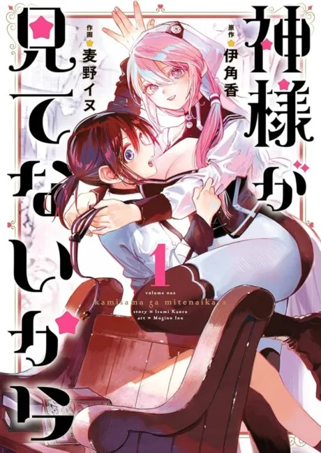 Kami-sama ga Mitenai kara