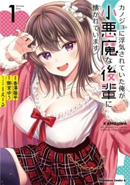 Kanojo ni Uwaki Sareteita Ore ga Koakuma na Kouhai ni Natsukarete Imasu