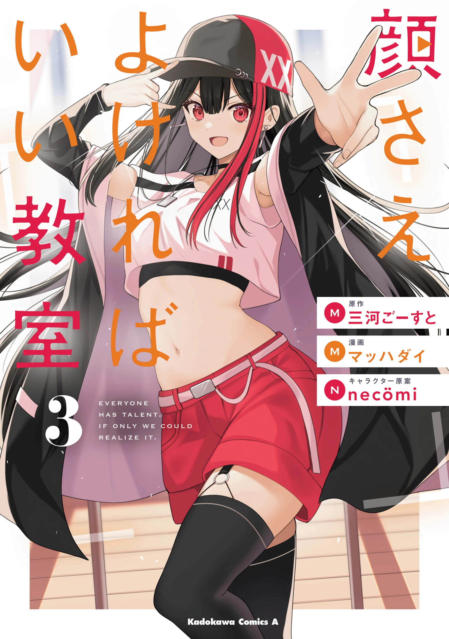 Kao sae Yokereba ii Kyoushitsu
