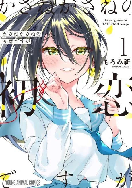 Kasanegasane no Hatsukoi Desuga
