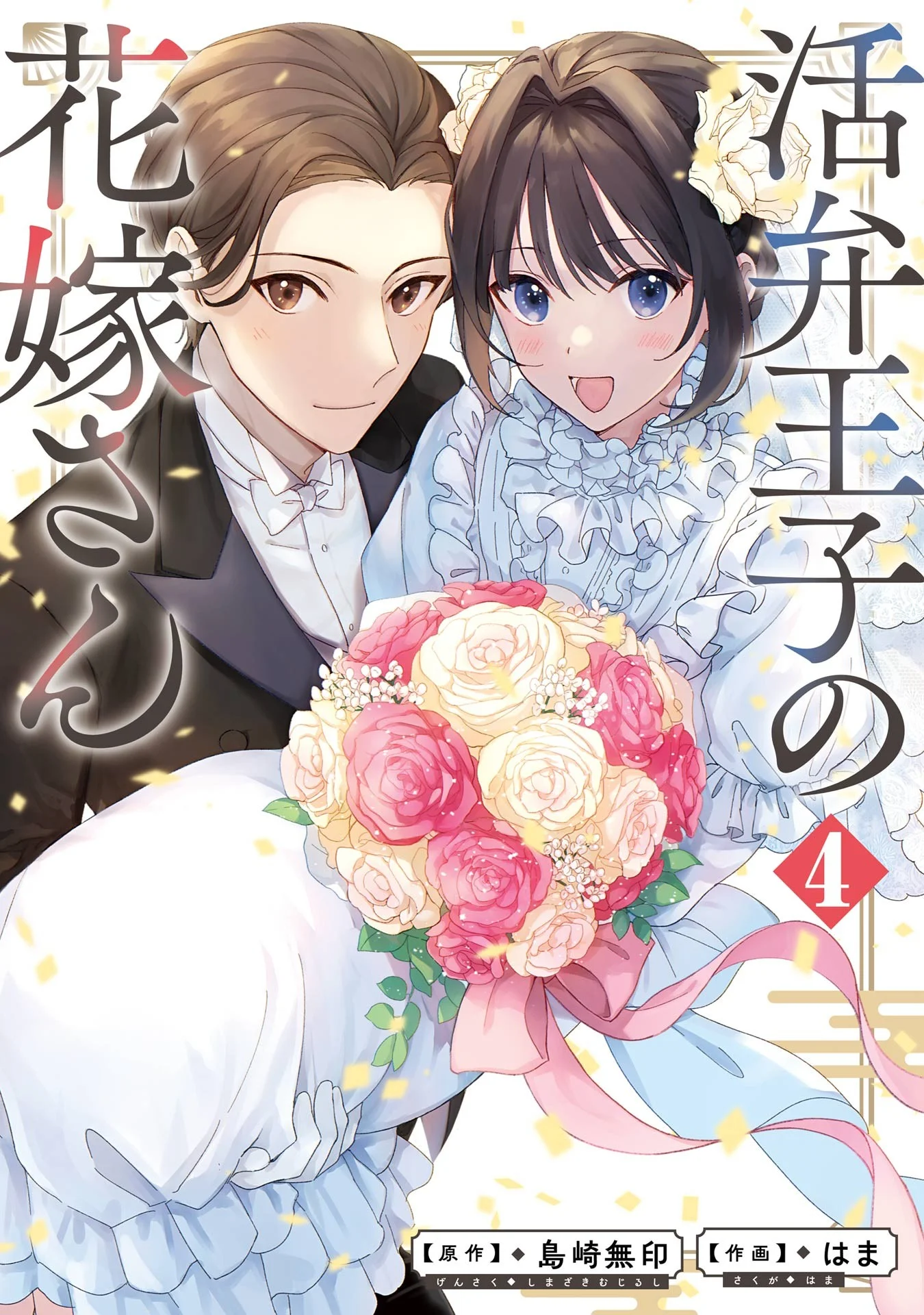 Katsuben Ouji no Hanayome-san