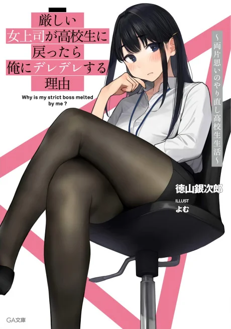Kibishii Onna Joushi ga Koukousei ni Modottara Ore ni Dere Dere suru Riyuu
