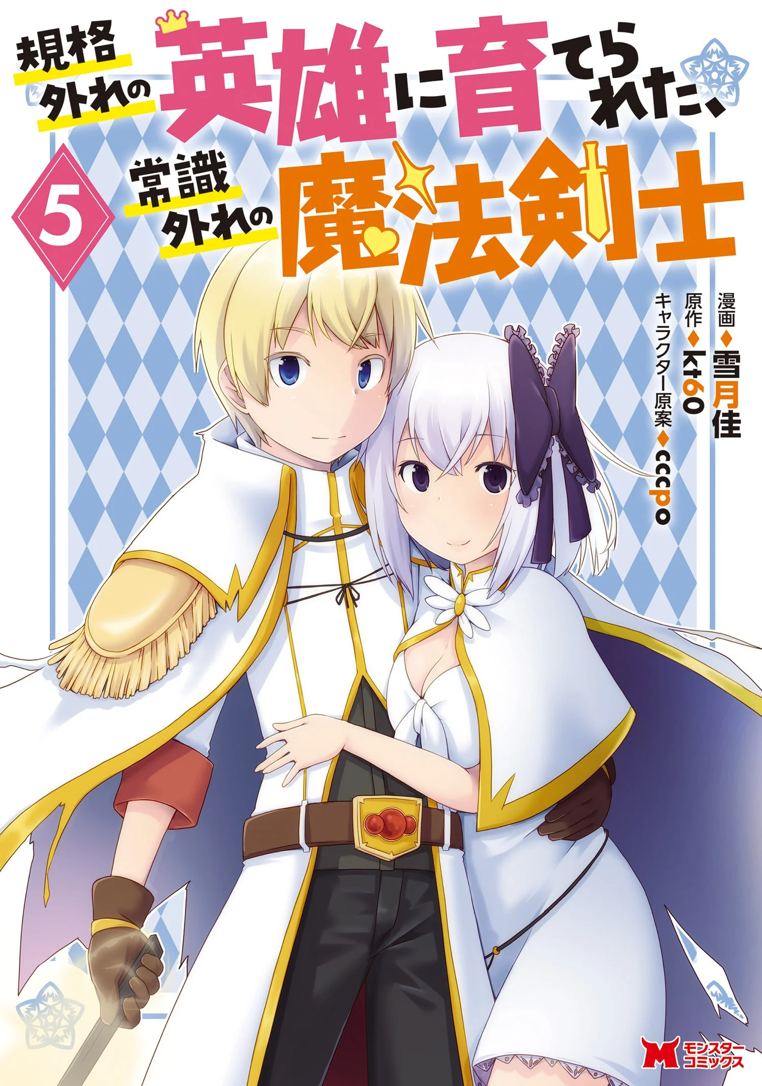 Kikaku Hazure no Eiyuu ni Sodaterareta, Joushiki Hazure no Mahou Kenshi