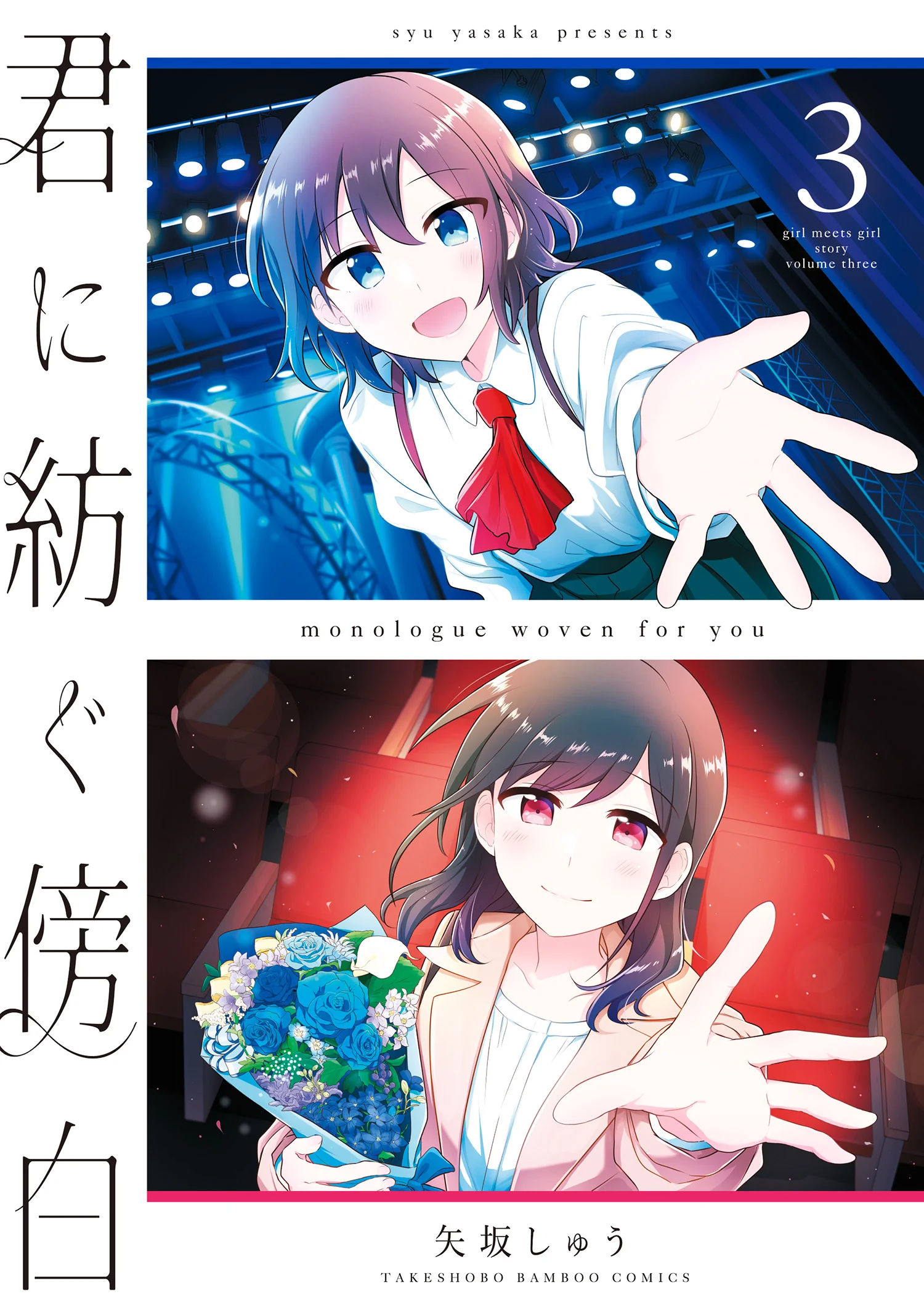 Kimi ni Tsumugu Bouhaku