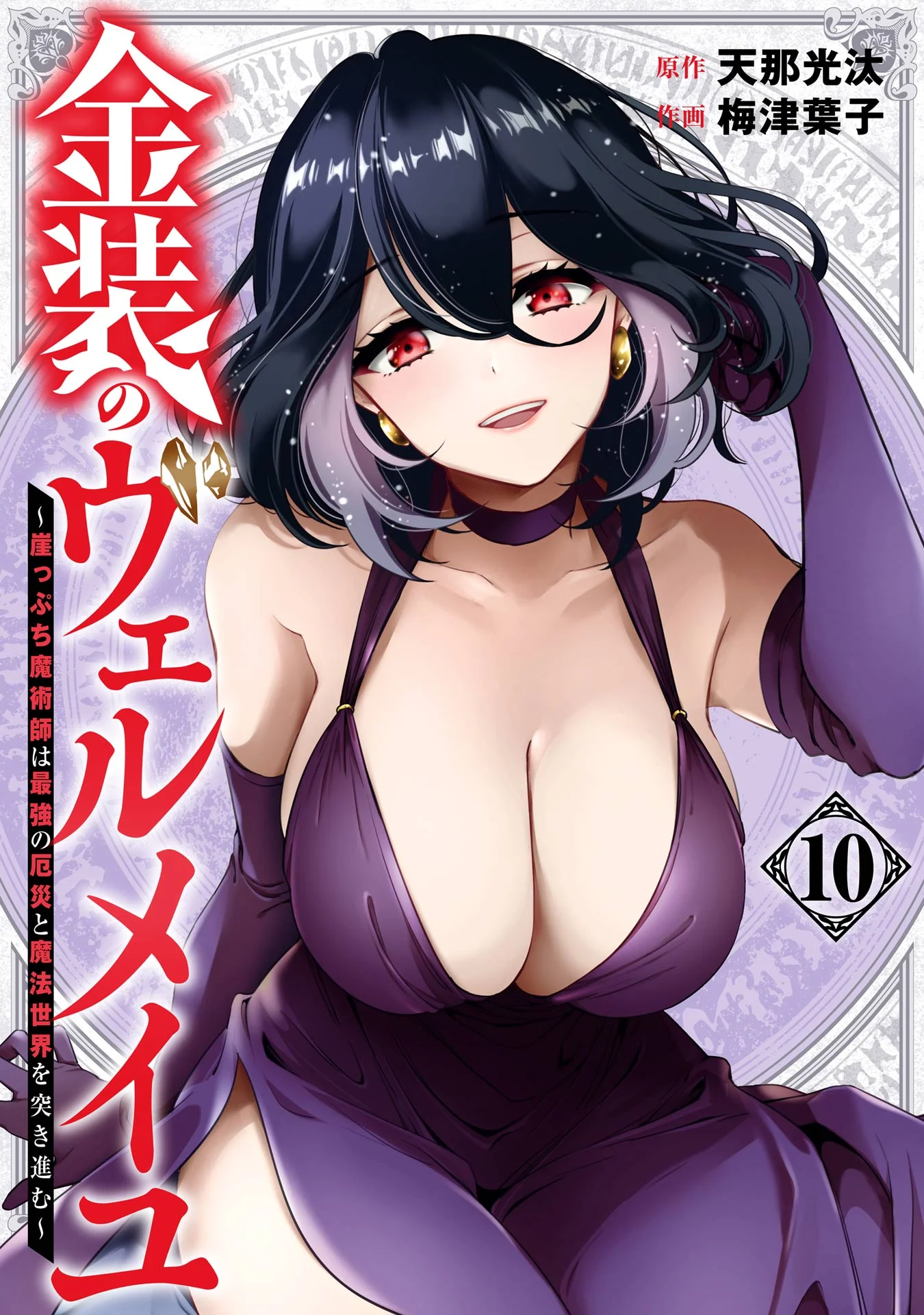 Kinsou no Vermeil – Gakeppuchi Majutshi wa Saikyou no Yakusai to Mahou Sekai o Tsukisusumu