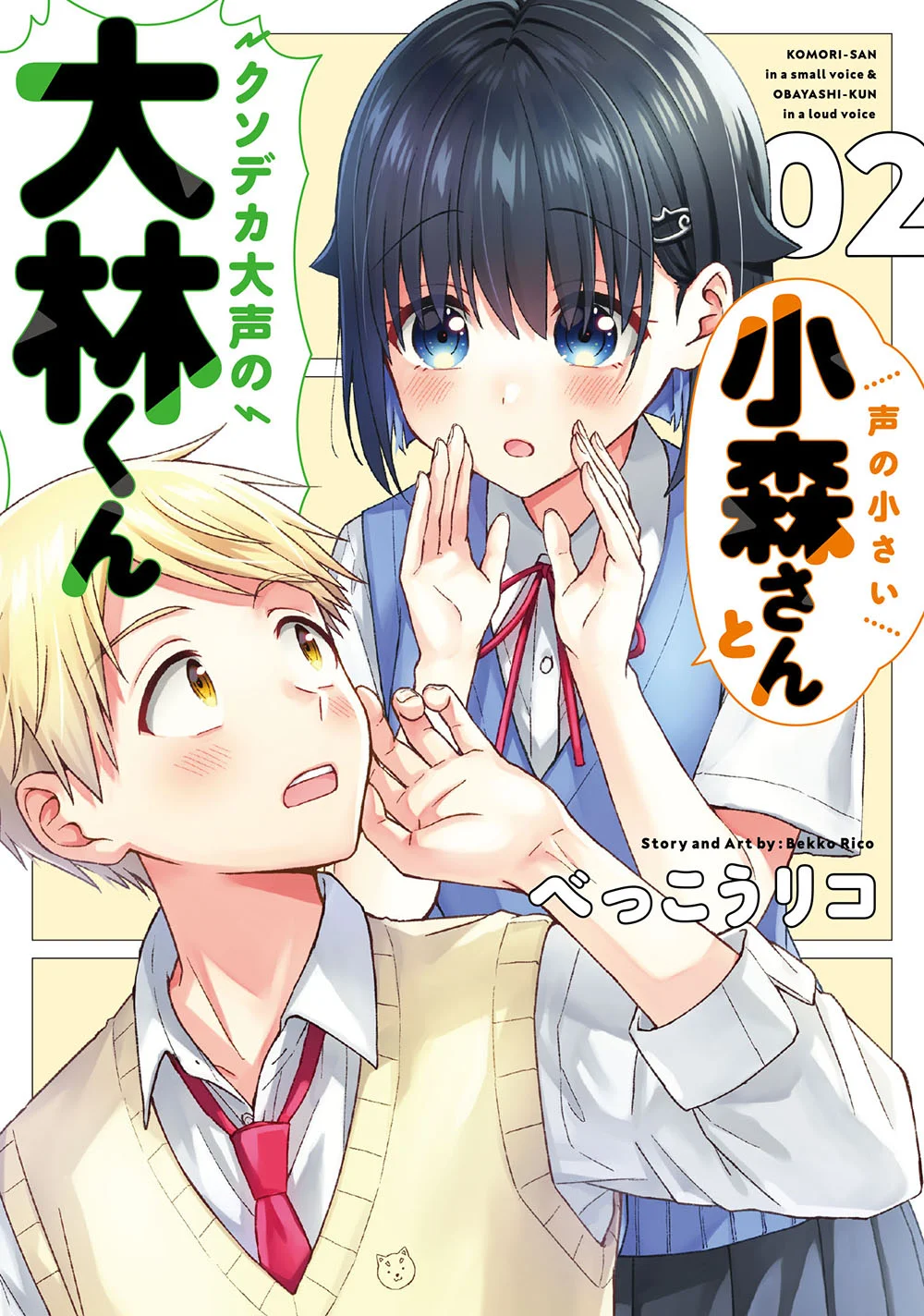 Koe no Chiisai Komori-san to Kuso Deka Oogoe no Oobayashi-kun