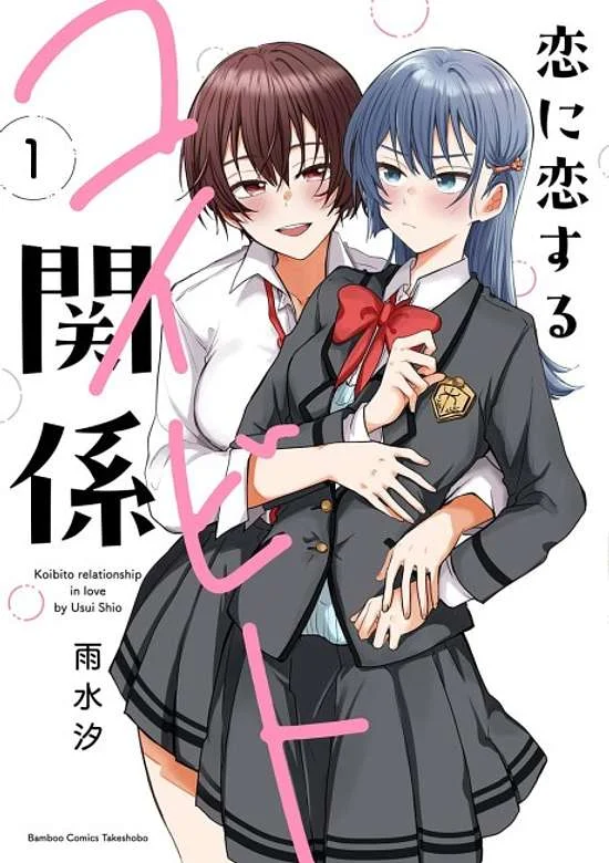 Koi ni Koi suru Koibito Kankei